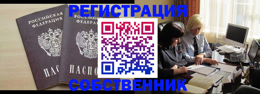 прописка от собственника в Тыве